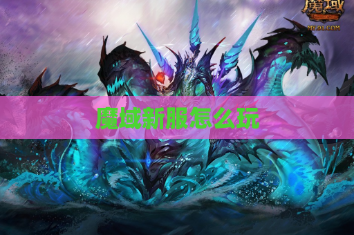 魔域新服怎么玩