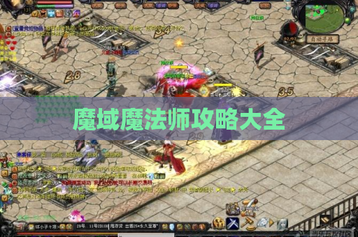 魔域魔法师攻略大全