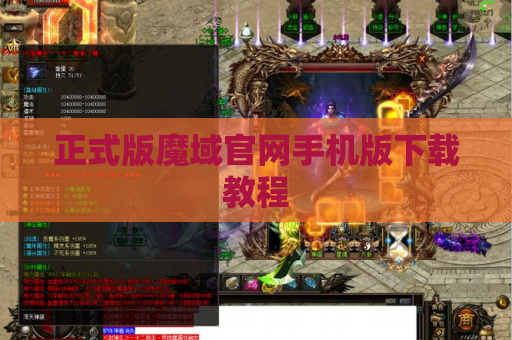 正式版魔域官网手机版下载教程