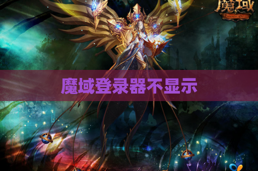 魔域登录器不显示