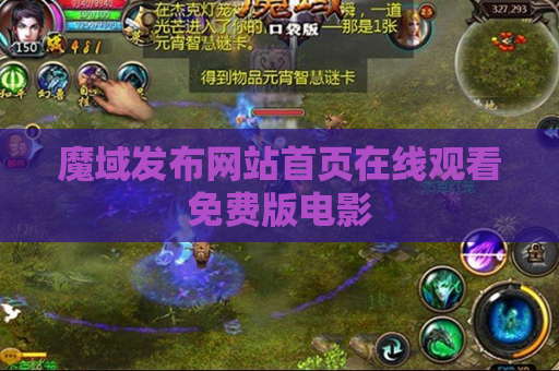 魔域发布网站首页在线观看免费版电影