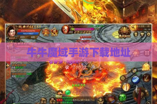 牛牛魔域手游下载地址