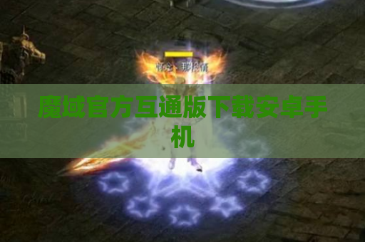 魔域官方互通版下载安卓手机