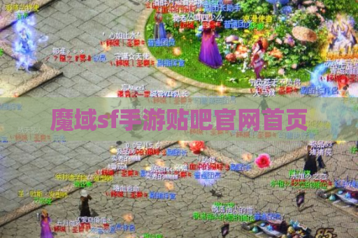 魔域sf手游贴吧官网首页