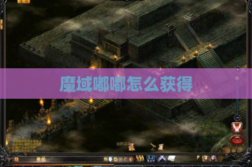 魔域嘟嘟怎么获得
