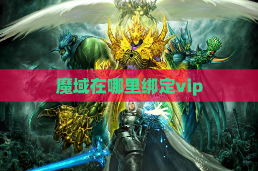 魔域在哪里绑定vip