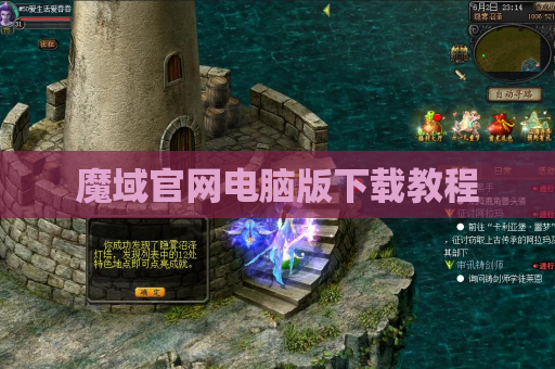 魔域官网电脑版下载教程