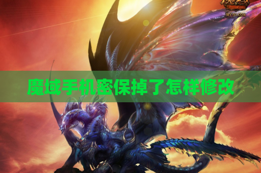 魔域手机密保掉了怎样修改