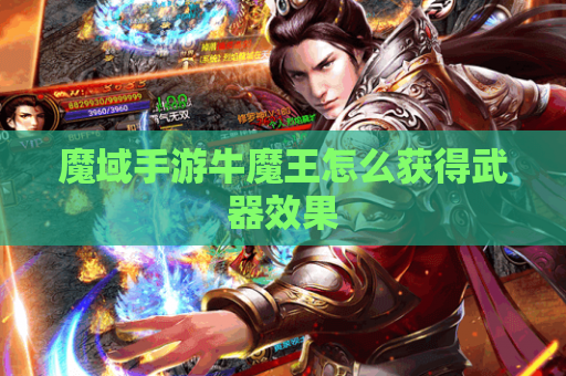 魔域手游牛魔王怎么获得武器效果