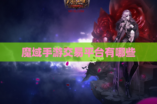 魔域手游交易平台有哪些