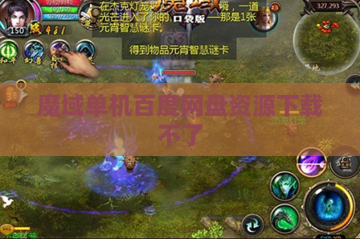 魔域单机百度网盘资源下载不了