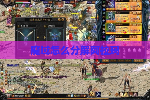 魔域怎么分解阿拉玛
