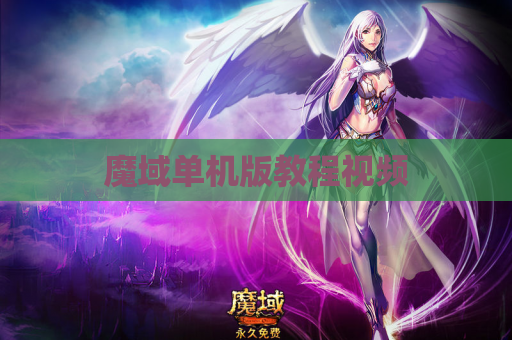 魔域单机版教程视频