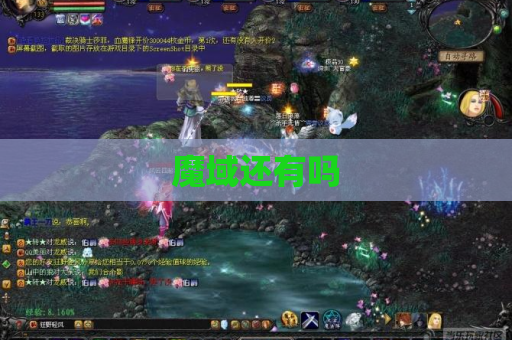魔域还有吗