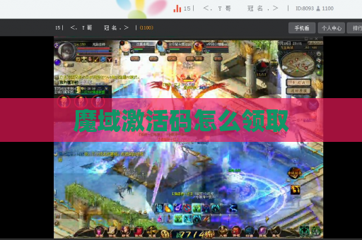 魔域激活码怎么领取