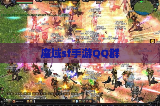 魔域sf手游QQ群