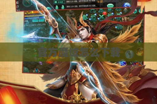 官方魔域怎么下载