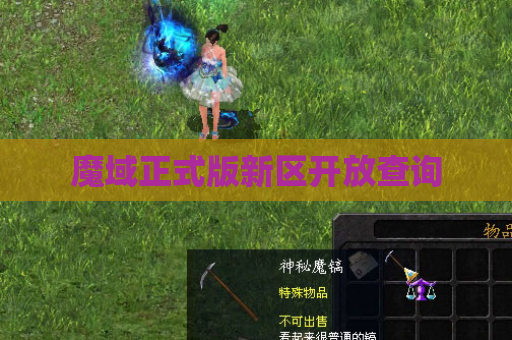 魔域正式版新区开放查询