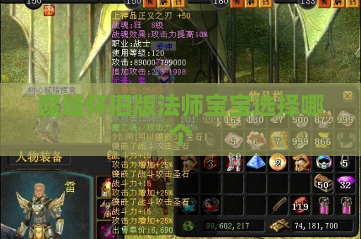 魔域怀旧版法师宝宝选择哪个