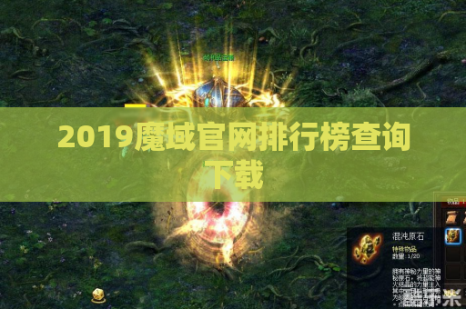 2019魔域官网排行榜查询下载