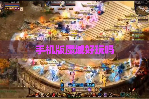 手机版魔域好玩吗