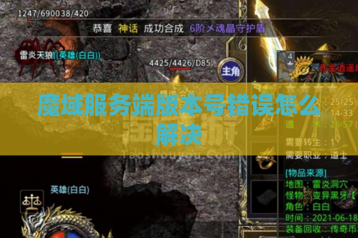 魔域服务端版本号错误怎么解决