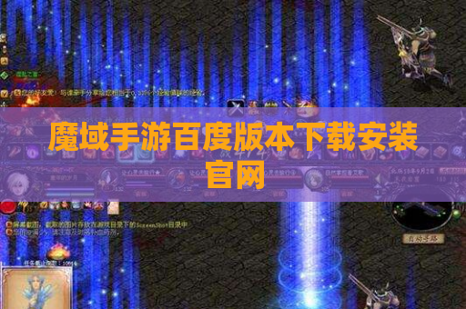 魔域手游百度版本下载安装官网
