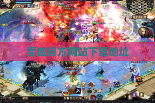 魔域官方网站下载地址
