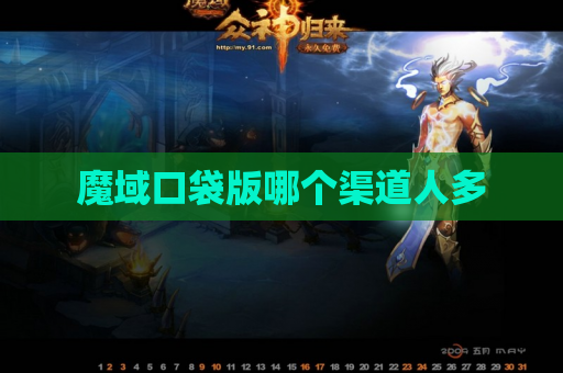 魔域口袋版哪个渠道人多