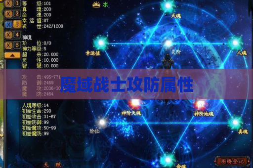 魔域战士攻防属性