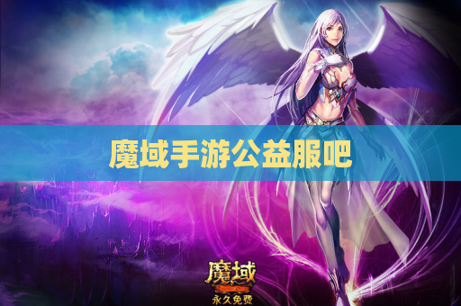 魔域手游公益服吧