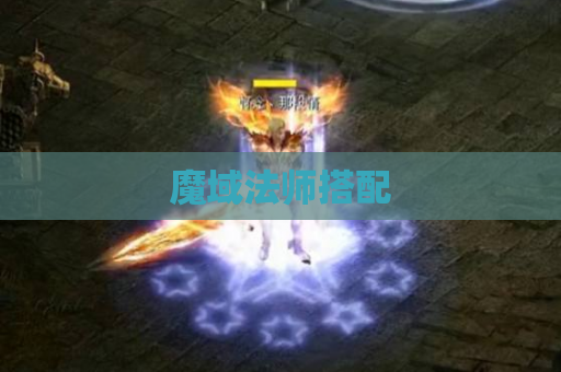 魔域法师搭配