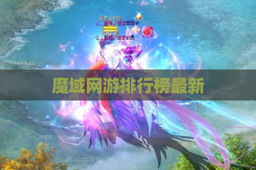 魔域网游排行榜最新
