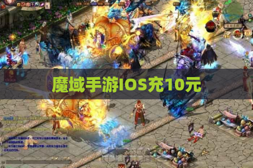 魔域手游IOS充10元