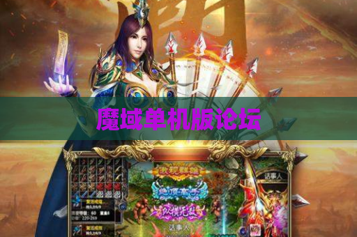 魔域单机版论坛
