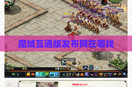魔域互通版发布网在哪找