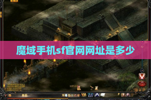 魔域手机sf官网网址是多少