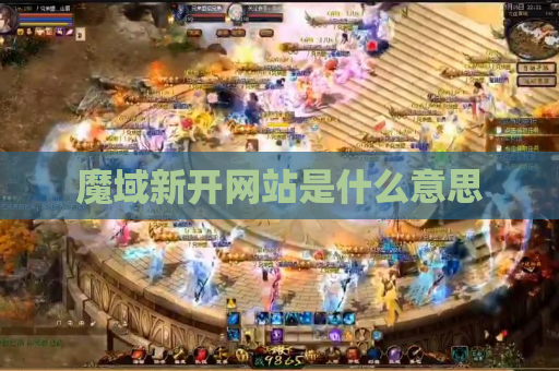 魔域新开网站是什么意思