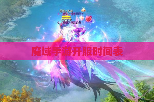 魔域手游开服时间表