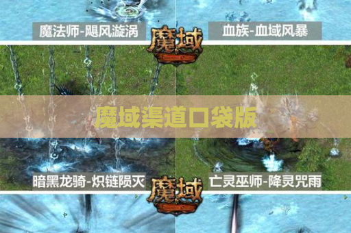 魔域渠道口袋版
