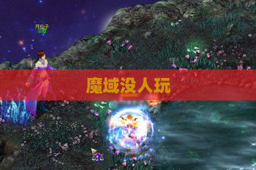 魔域没人玩