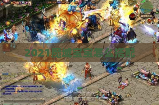 2021魔域宝宝怎么搭配