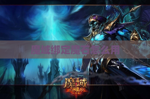 魔域绑定魔石怎么用
