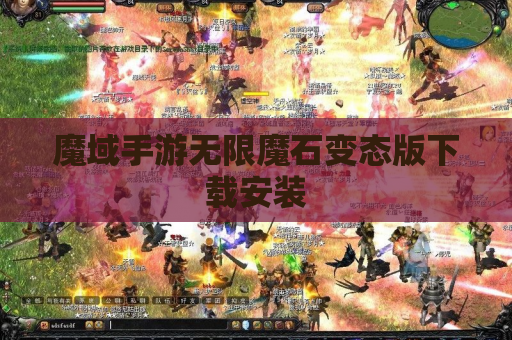 魔域手游无限魔石变态版下载安装