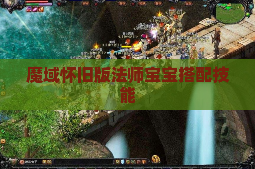 魔域怀旧版法师宝宝搭配技能