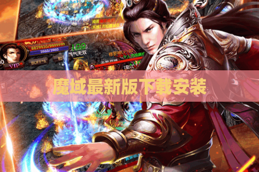 魔域最新版下载安装