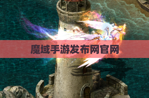 魔域手游发布网官网