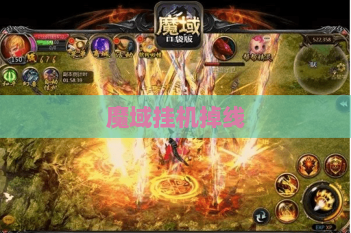 魔域挂机掉线
