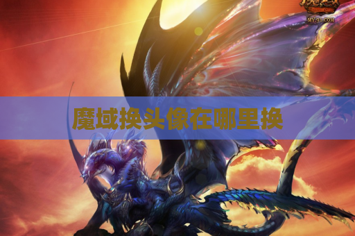 魔域换头像在哪里换