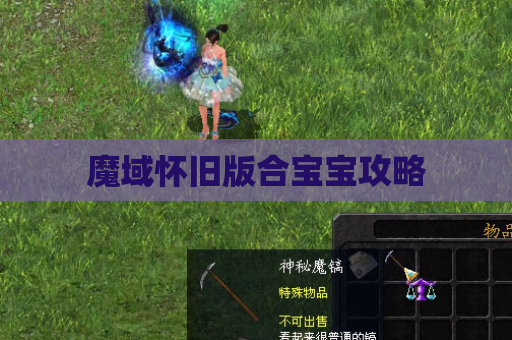 魔域怀旧版合宝宝攻略